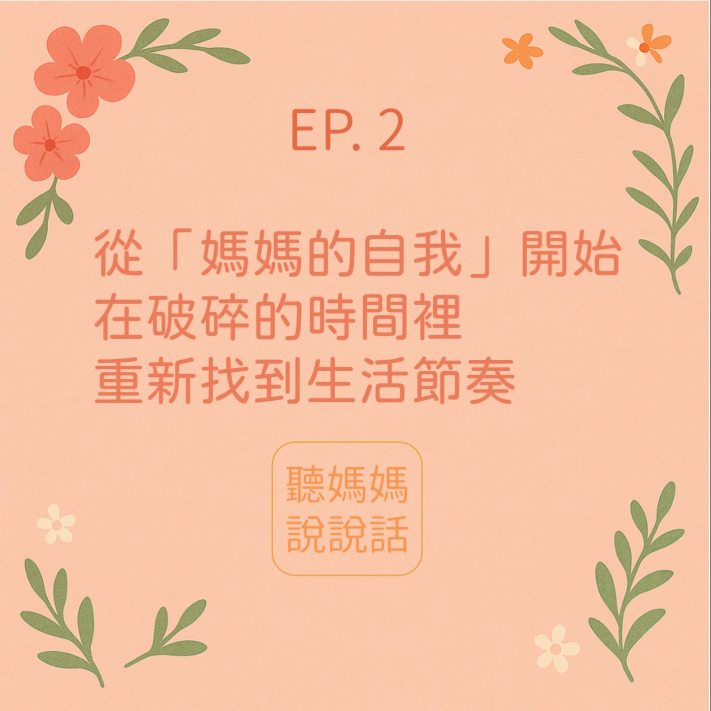 🌿《聽媽媽說說話》Ep. 02 -從「媽媽的自我」開始—在破碎的時間裡重新找到節奏 🌿《聽媽媽說說話》Ep. 02 -從「媽媽的自我」開始—在破碎的時間裡重新找到節奏
