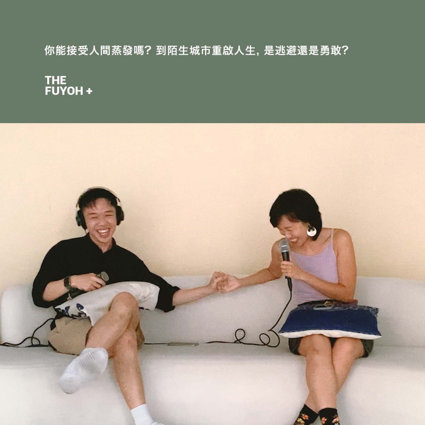 THE FUYOH+ | 你能接受人間蒸發嗎? 到陌生城市重啟人生, 是逃避還是勇敢?