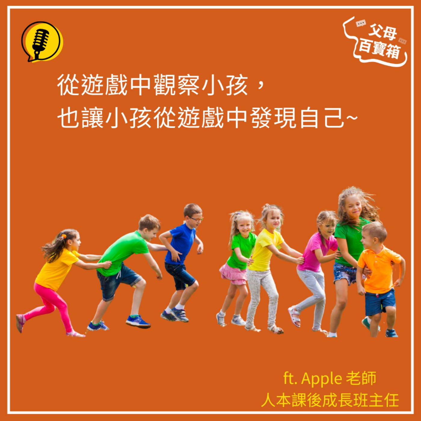 【父母百寶箱】小孩的遊戲不只是遊戲