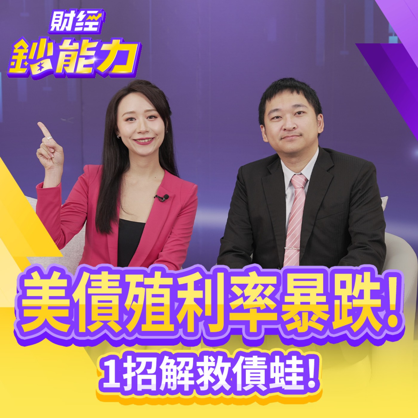 【財經鈔能力】美債殖利率暴跌！1招解救債蛙！