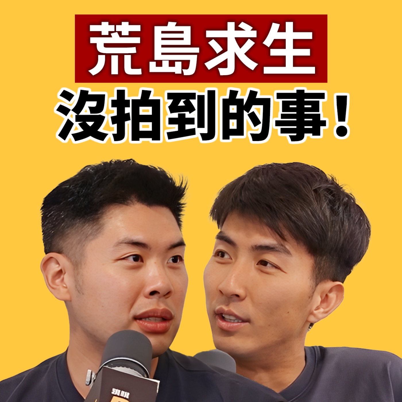 EP133｜「荒島求生」沒拍到的幕後花絮！Ian 竟然差點暈倒？有對彼此不爽的時候？！