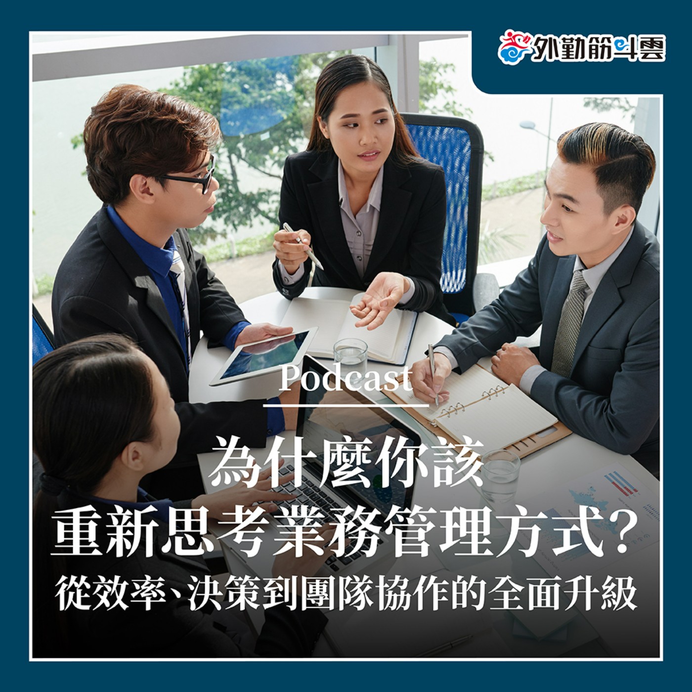 EP05 | 業務管理不是只管人！能真正幫助業務的系統才能導入成功！ episode artwork