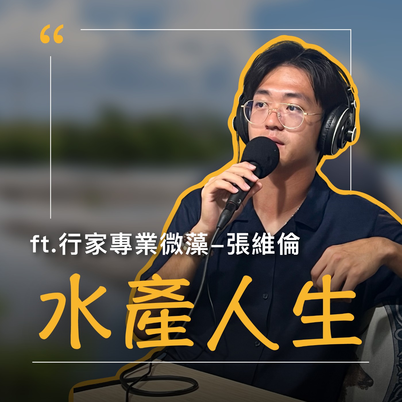 EP67【水產人生】藻知道會被倒帳，我就…… ft.行家專業微藻-張維倫