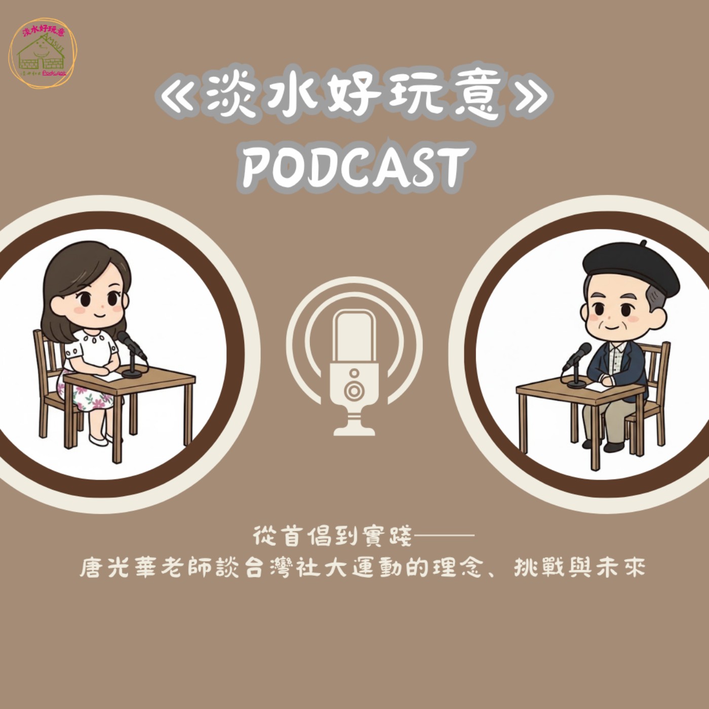 【淡水好玩意｜社大課程】EP.125 ｜從首倡到實踐──唐光華老師談台灣社大運動的理念、挑戰與未來 ft.唐光華老師 episode artwork