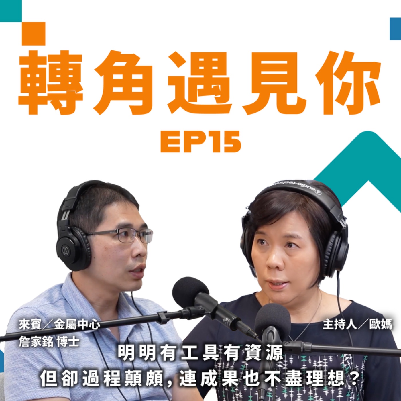 明明有工具有資源，但卻過程顛頗，連成果也不盡理想？｜轉角遇見你 S1 EP15 feat.金屬中心－詹家銘 博士 episode artwork