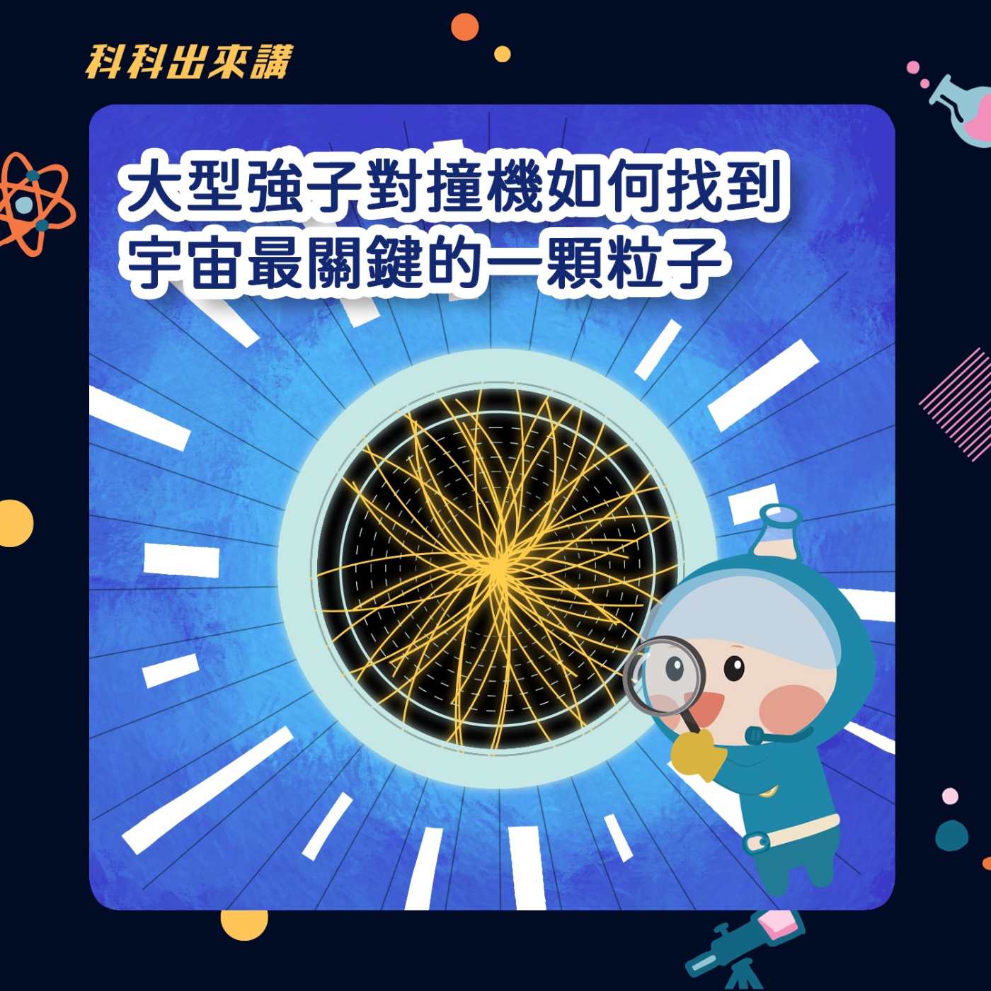 [科科出來講] ep.132大型強子對撞機如何找到宇宙最關鍵的一顆粒子  ft.中央研究院 呂昀儒博士