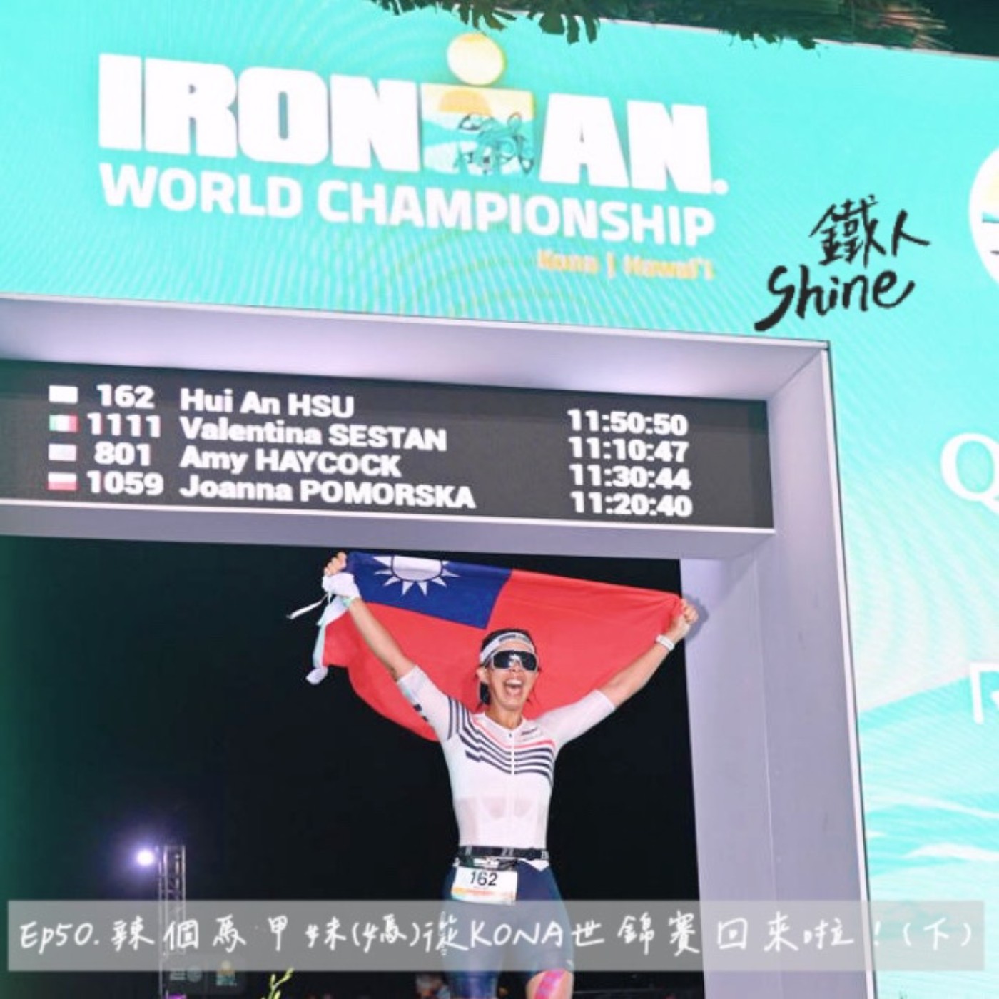 Ep50. 辣個馬甲妹(媽)從KONA世錦賽回來啦！(下)