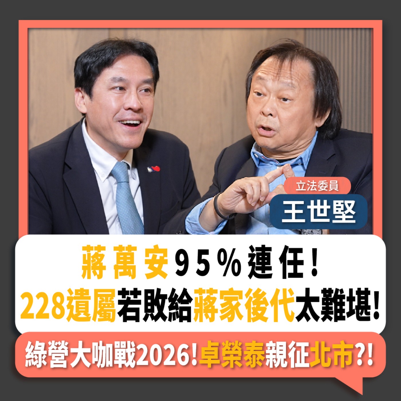 【下班瀚你聊】蔣萬安95%連任!王世堅:228遺屬若敗給蔣家後代太難堪!綠營大咖戰2026!卓榮泰親征北市?!2025-11-09 Ep.324
