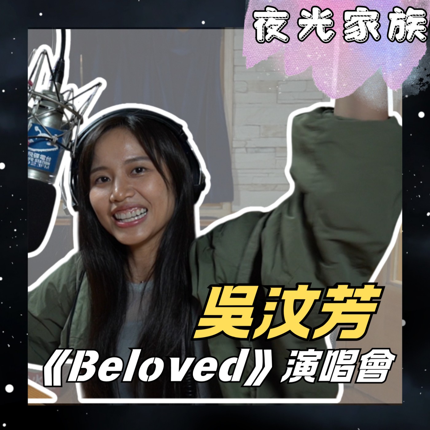 飛碟聯播網《夜光家族》2025.11.05 夜光訪客 - 吳汶芳！ 都市女聲演唱會《Beloved》即將開演！