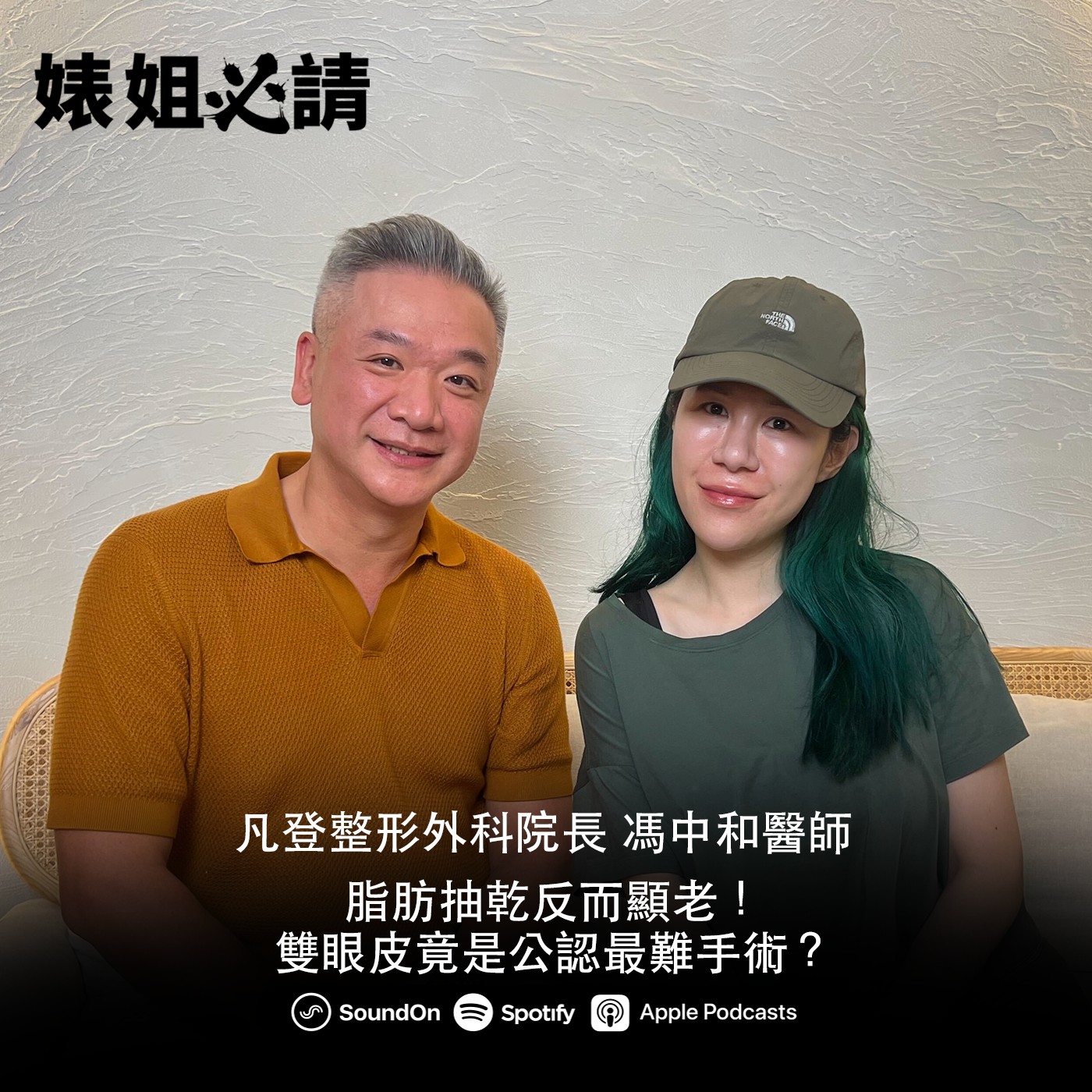 EP307｜脂肪抽乾反而顯老！雙眼皮竟是公認最難手術？feat. 馮中和醫師