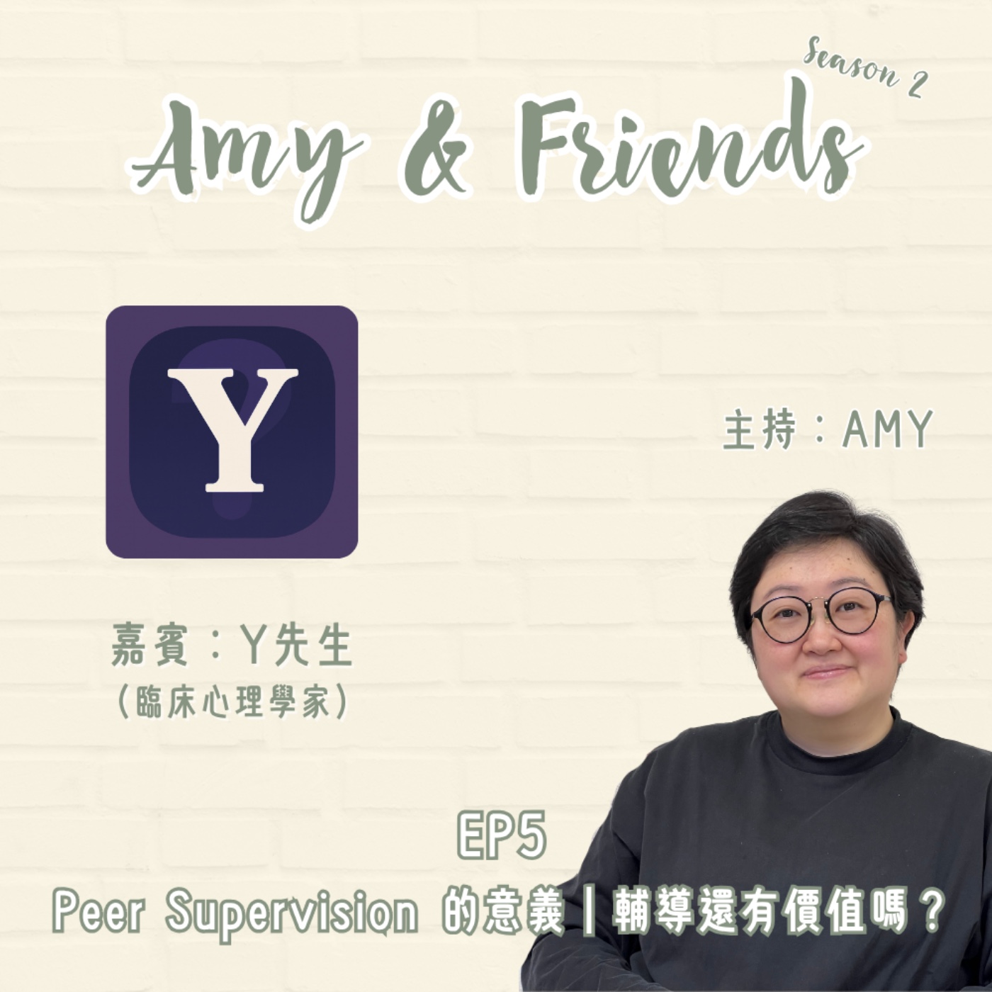 S2 EP5｜Peer Supervision 的意義｜輔導還有價值嗎？｜嘉賓：Y先生（臨床心理學家） episode artwork