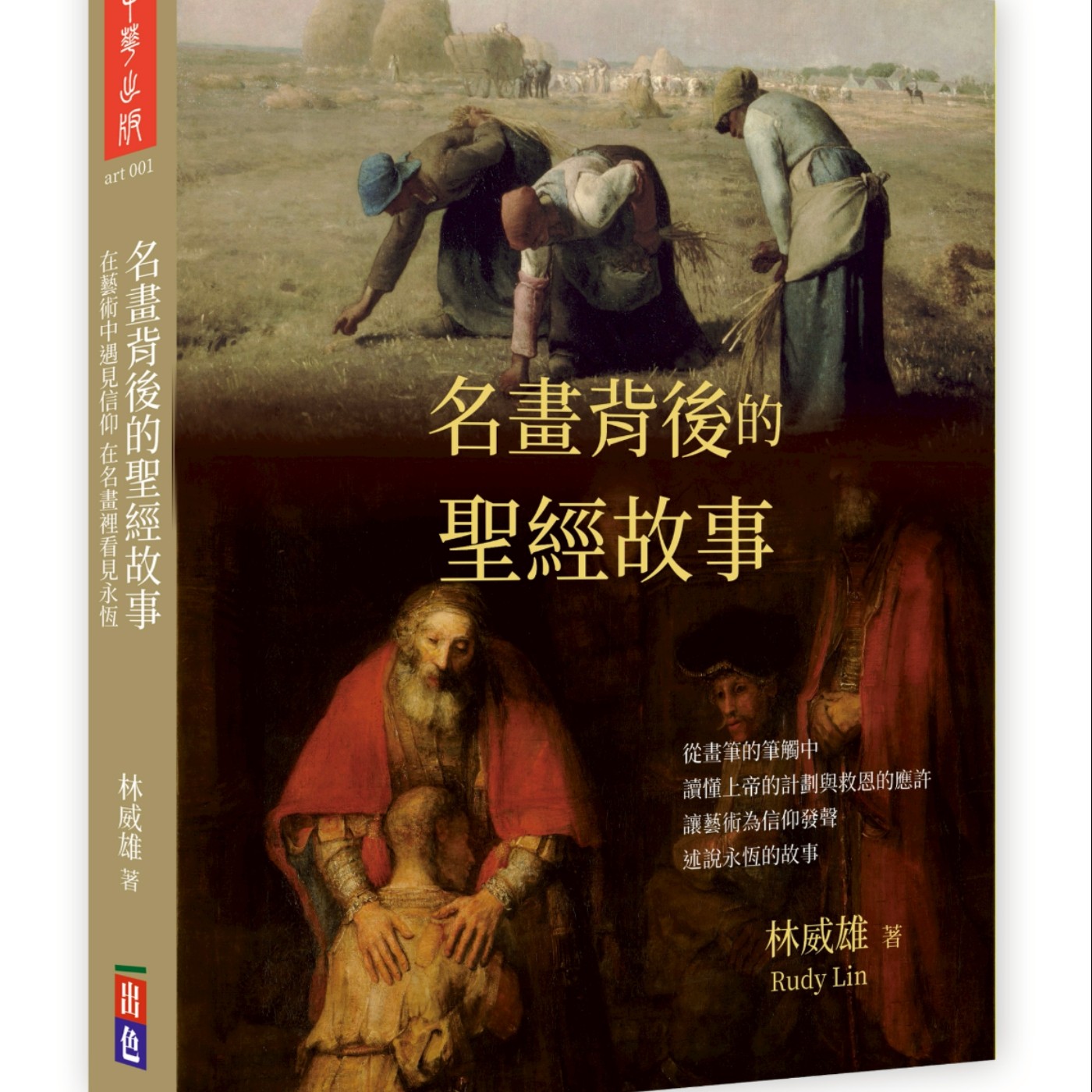 名畫背後的聖經故事、林威雄 專訪（出色文化）