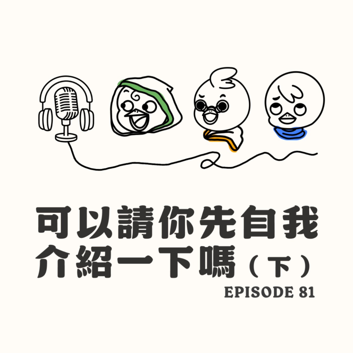 EP81 可以請你先自我介紹一下嗎(下) EP81 可以請你先自我介紹一下嗎(下)