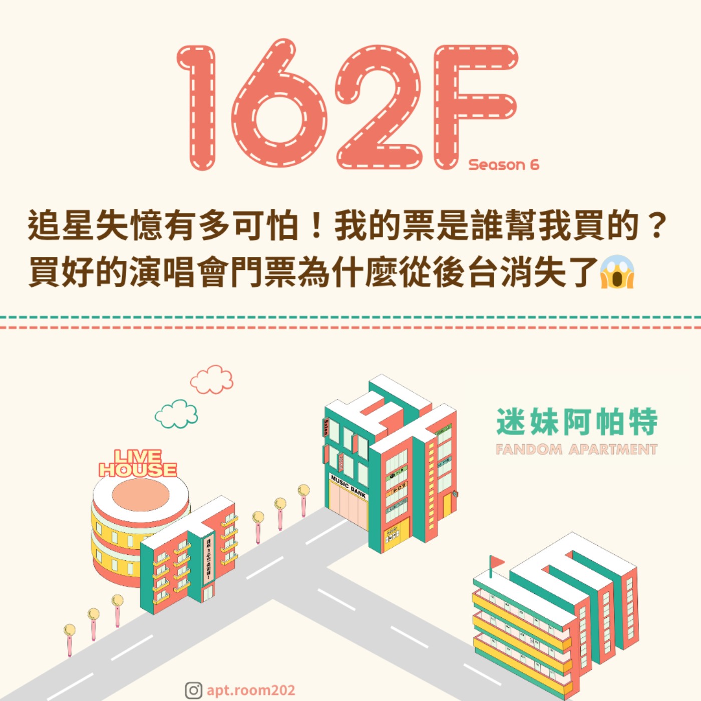 162F│S6 ▞ 追星失憶有多可怕！我的票是誰幫我買的？買好的演唱會門票為什麼從後台消失了😱 