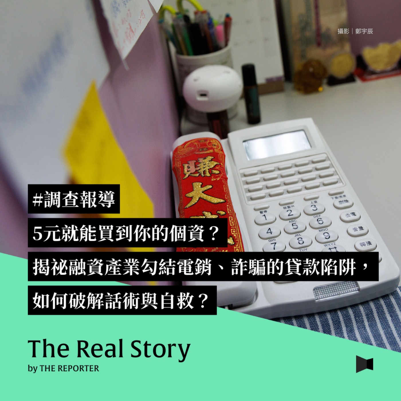 #調查報導 5元就能買到你的個資？揭祕融資產業勾結電銷、詐騙的貸款陷阱，如何破解話術與自救？
