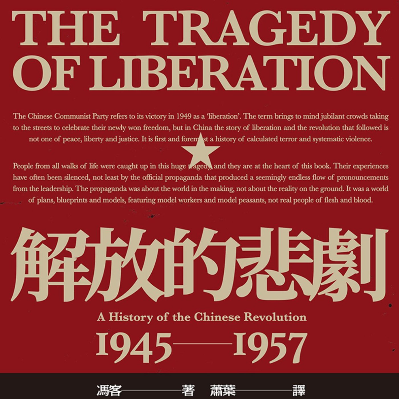 EP437｜徐蚌會戰後 —《解放的悲劇》（三）