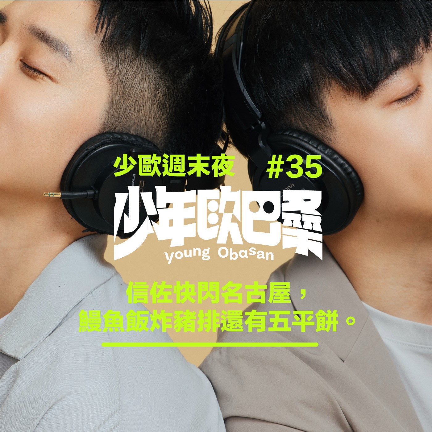 少歐週末夜#35｜分開旅行，信佐快閃名古屋，鰻魚飯炸豬排還有五平餅