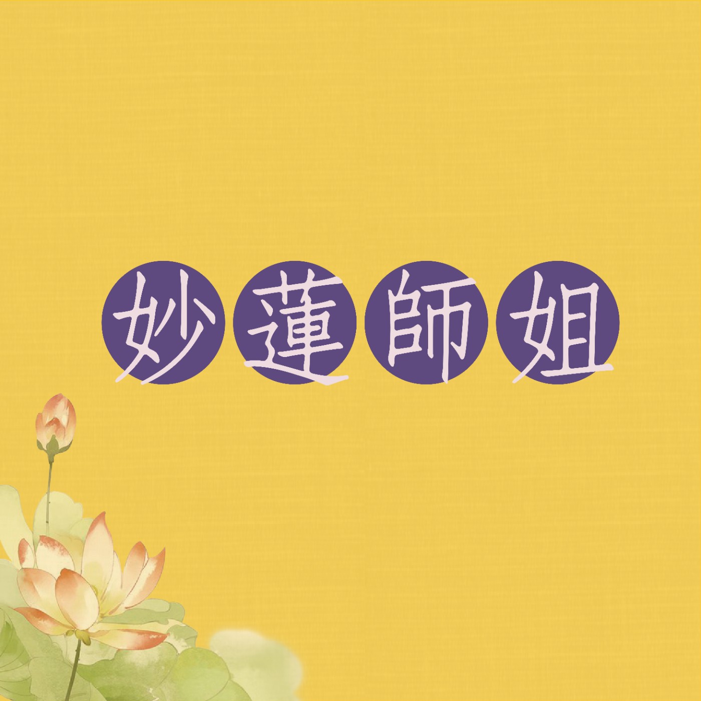 EP12 想在人間定果位？三大關鍵告訴你｜『九品蓮台人間定』天命道場 × 天命明師 × 道心行功—成就彌勒淨土的關鍵條件｜妙蓮師姐｜彰化道場｜113.08.31 episode artwork