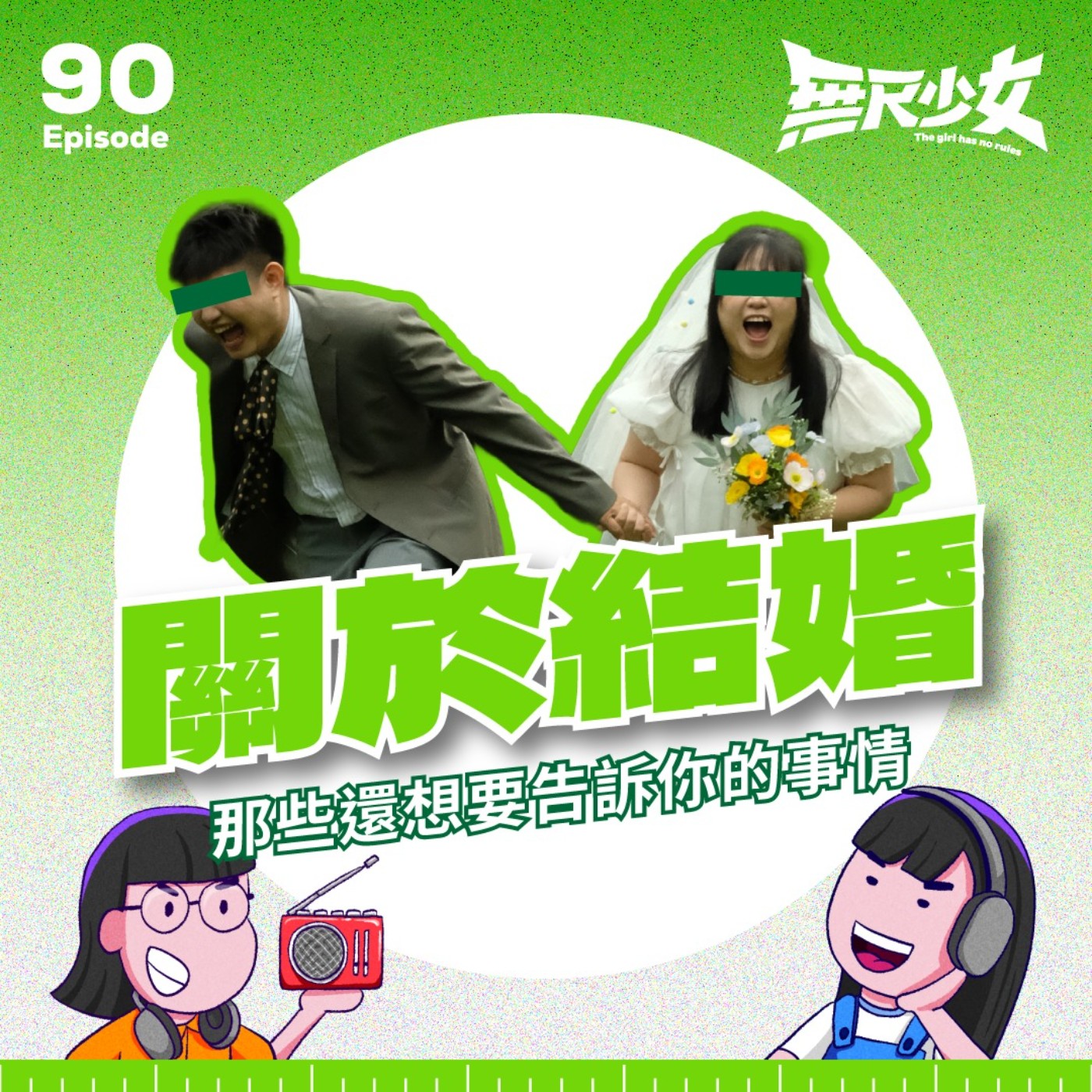 EP90 | 關於結婚 那些還想要告訴你的事情