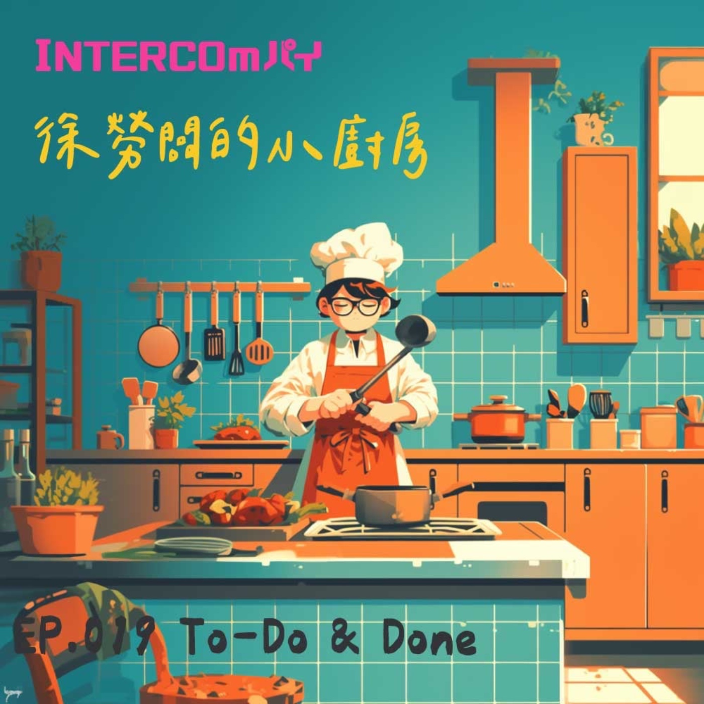 音特小包廂：徐勞闆的小廚房｜019 To-Do ＆ Done