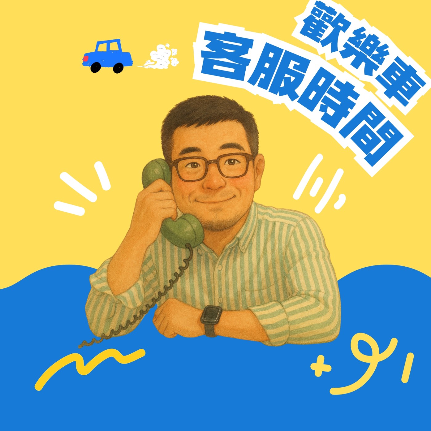 🚌 歡樂車客服時間 － 編號004(Apple留言＋🎂11月壽星生日祝福)