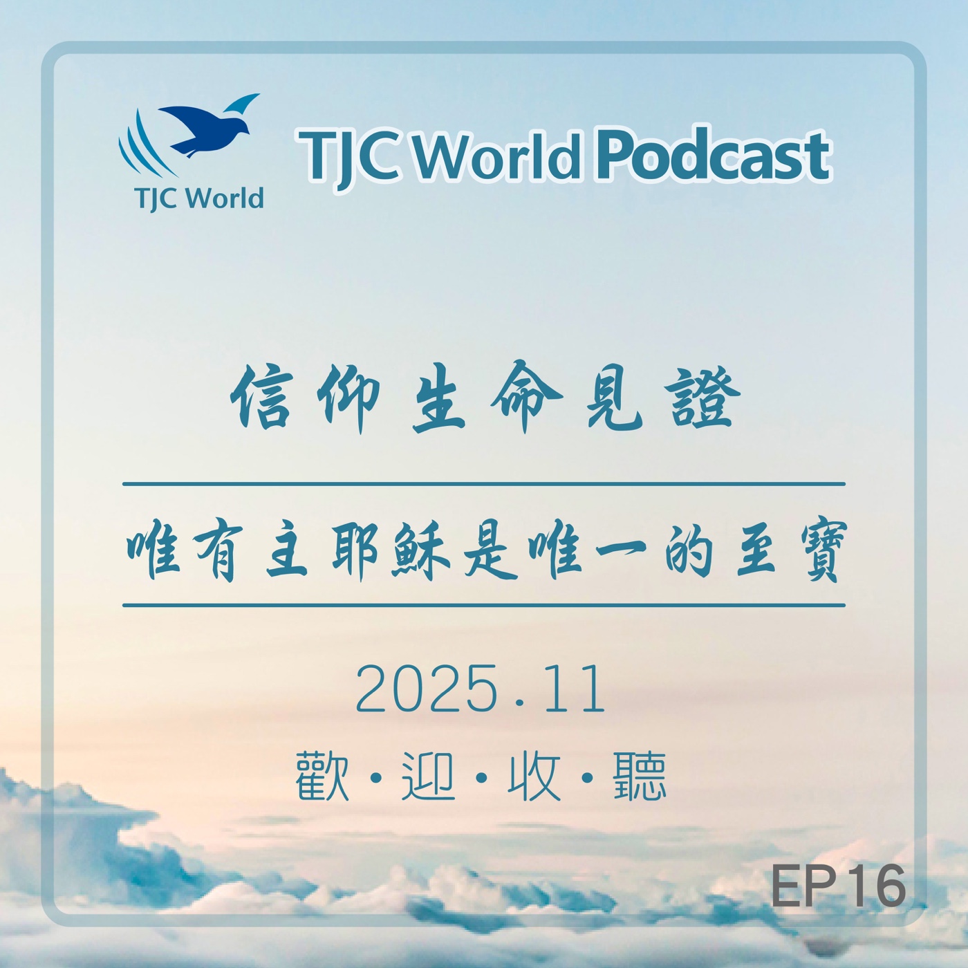 EP16丨唯有主耶穌是唯一的至寶 episode artwork
