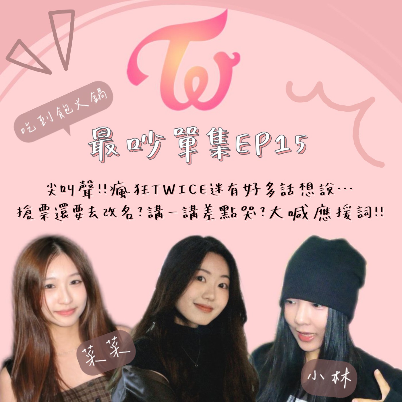 EP.19｜尖叫聲！！瘋狂TWICE迷有好多話想說…搶票還要去改名？講一講差點哭？大喊應援詞！！feat.菜菜、小林 episode artwork