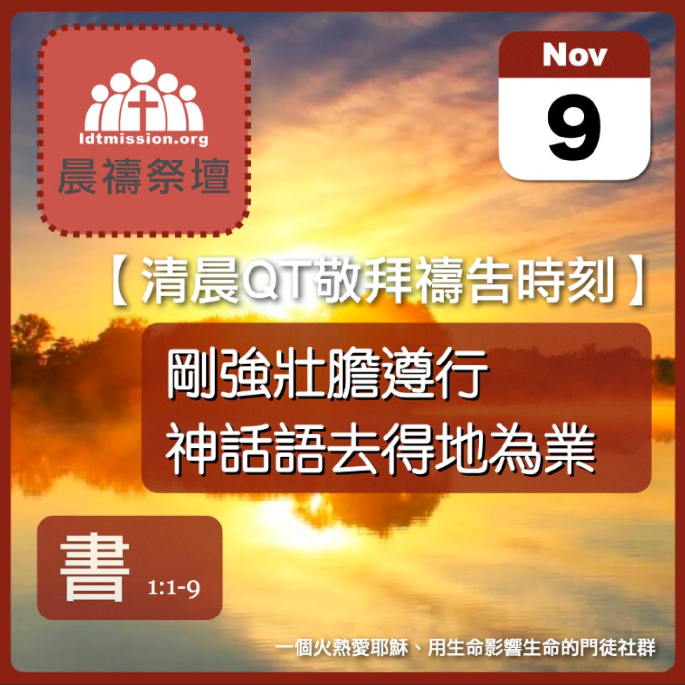 2025-11-09【清晨 QT 敬拜禱告時刻】剛強壯膽遵行神話語去得地為業〔約書亞記EP01〕