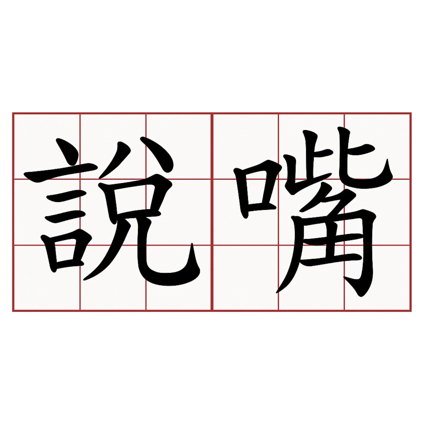 高端藝術 vs 寶可夢卡:藝術的標準是什麼? 高端藝術 vs 寶可夢卡:藝術的標準是什麼?