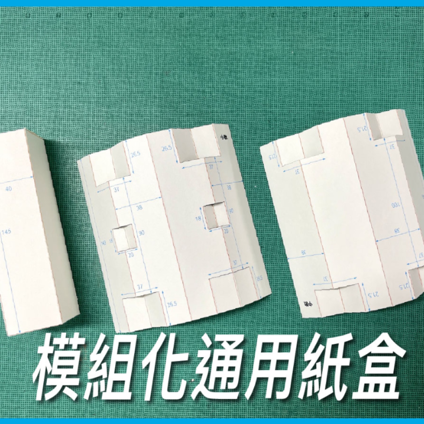 模組化通用紙盒【減量與低碳】No.6 episode artwork