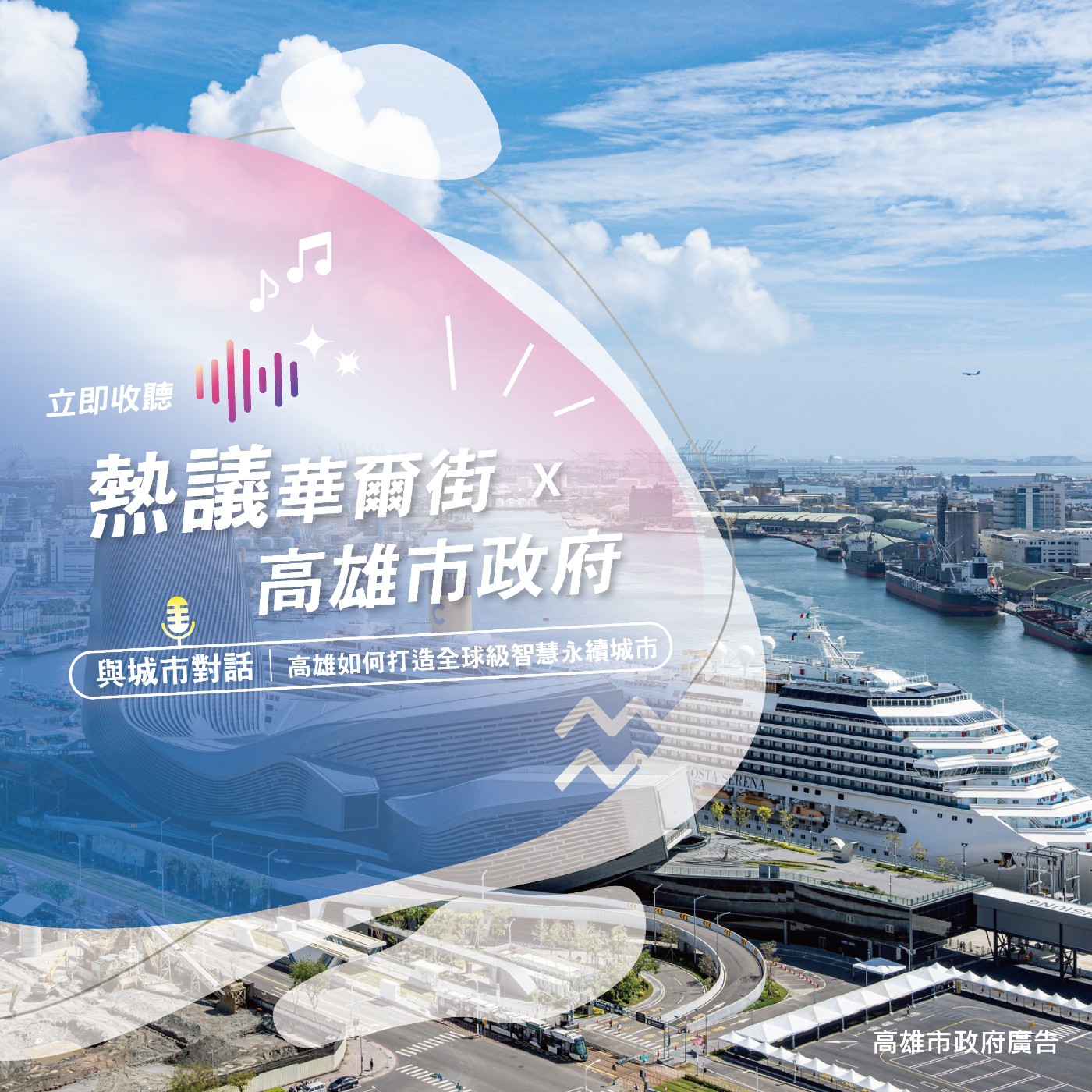 未來！華爾街》與城市對話｜從工業重鎮到科技文化雙核心：高雄如何打造全球級智慧永續城市？