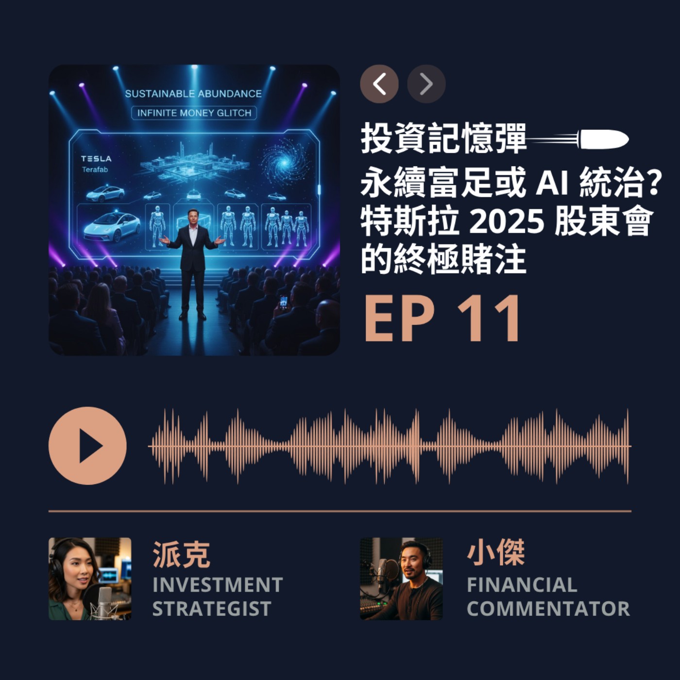 【投資記憶彈】EP11 永續富足或 AI 統治？特斯拉 2025 股東會的終極賭注