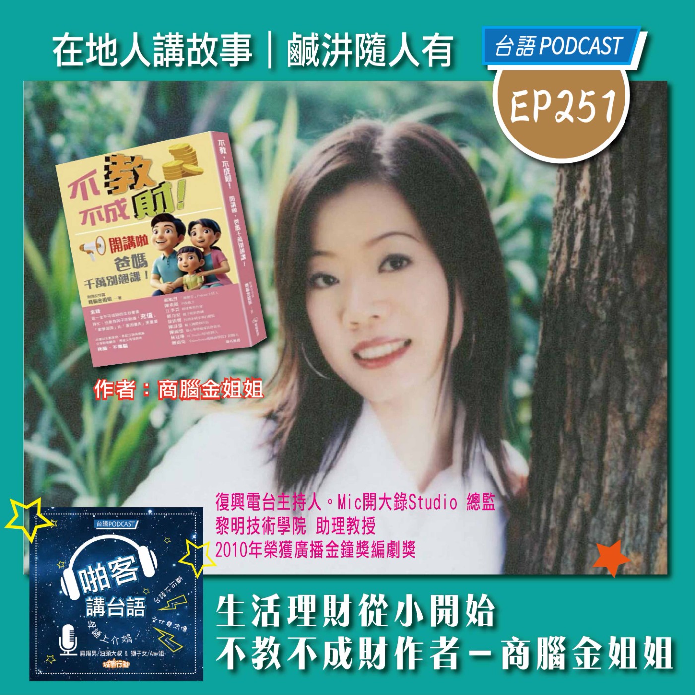 EP251 啪客在地人: 生活理財從小開始 Feat：不教不成財作者－商腦金姐姐 episode artwork