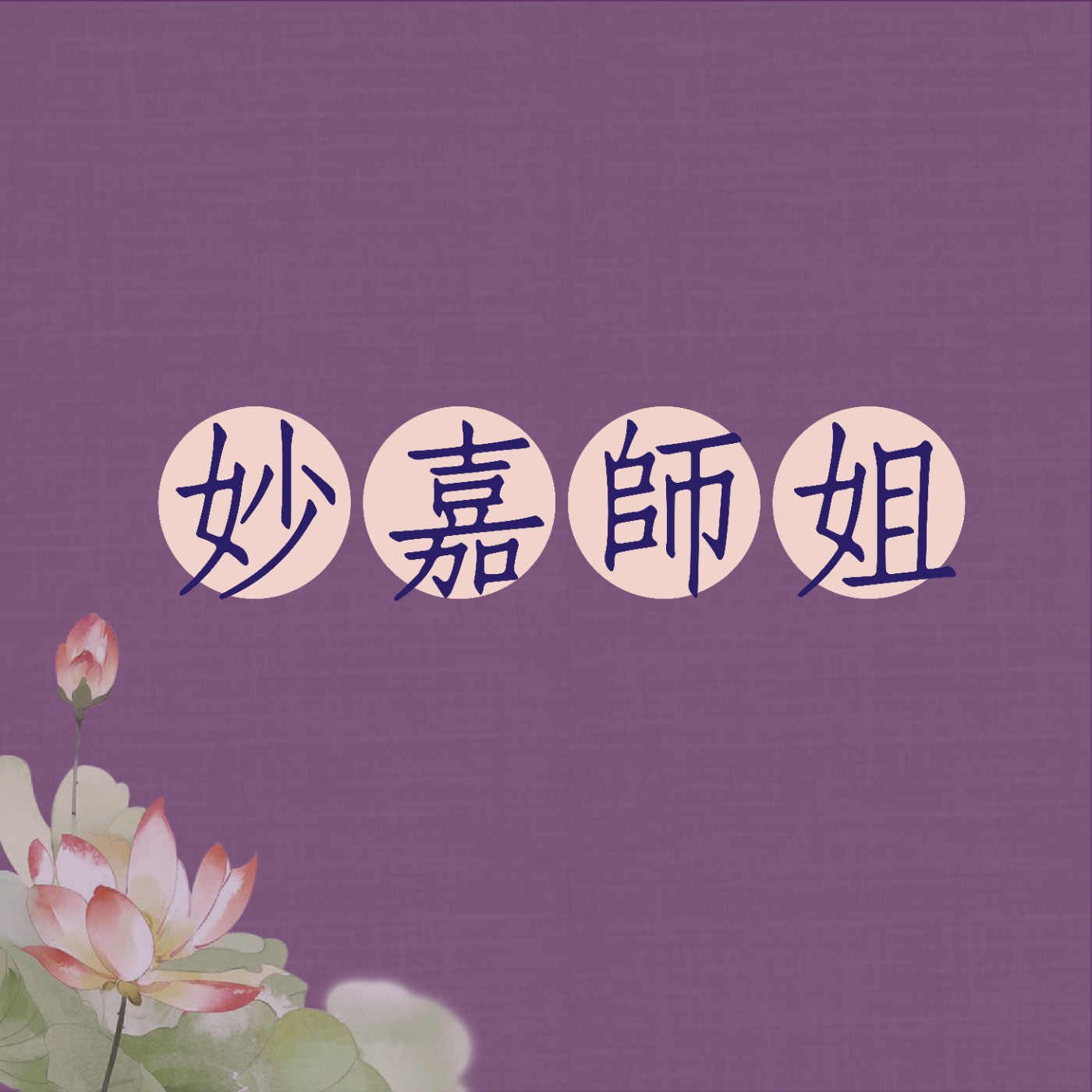 EP15 斷不完的因果，真的能了嗎？｜『伏虎禪師應心鸞文』斷不完的因果，真的能了嗎？｜妙嘉師姐｜台南道場｜114.01.11  episode artwork