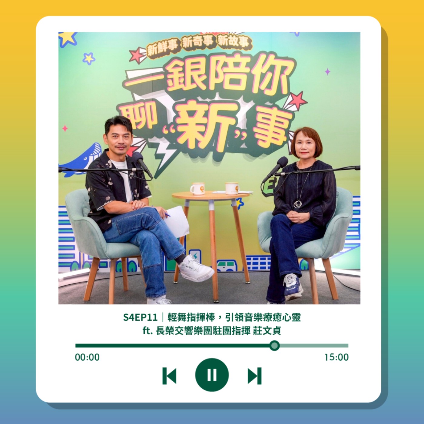 S4EP11｜輕舞指揮棒，引領音樂療癒心靈 ft. 長榮交響樂團駐團指揮 莊文貞 episode artwork