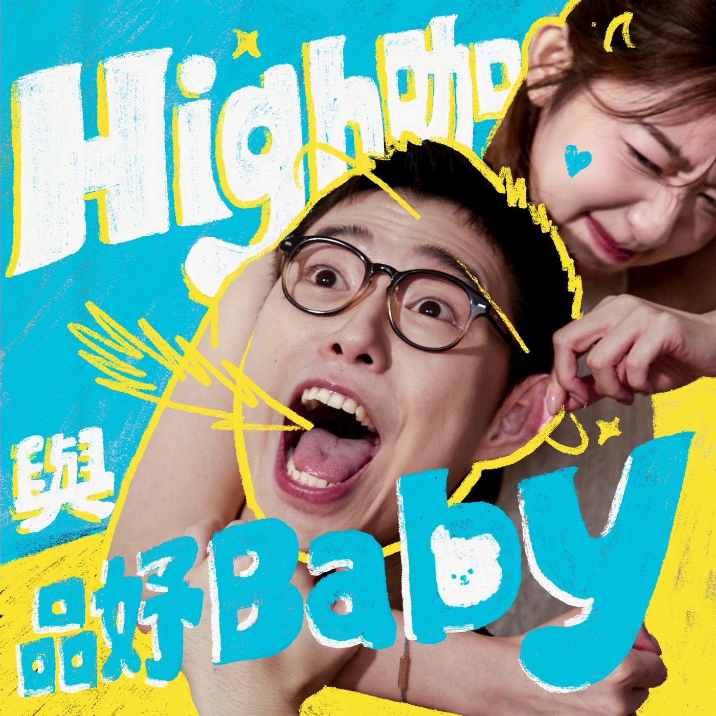 High咖與品妤Baby