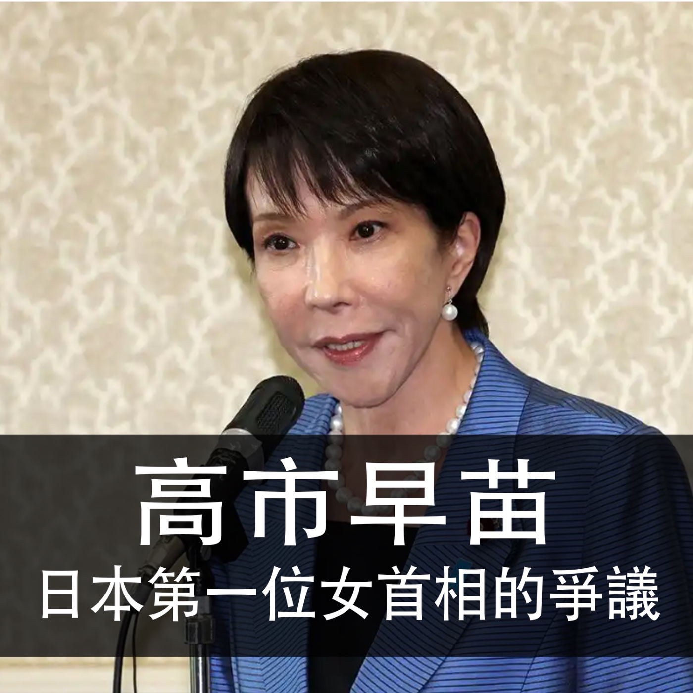 Ep184. | 高市早苗 | 日本第一位女首相的爭議