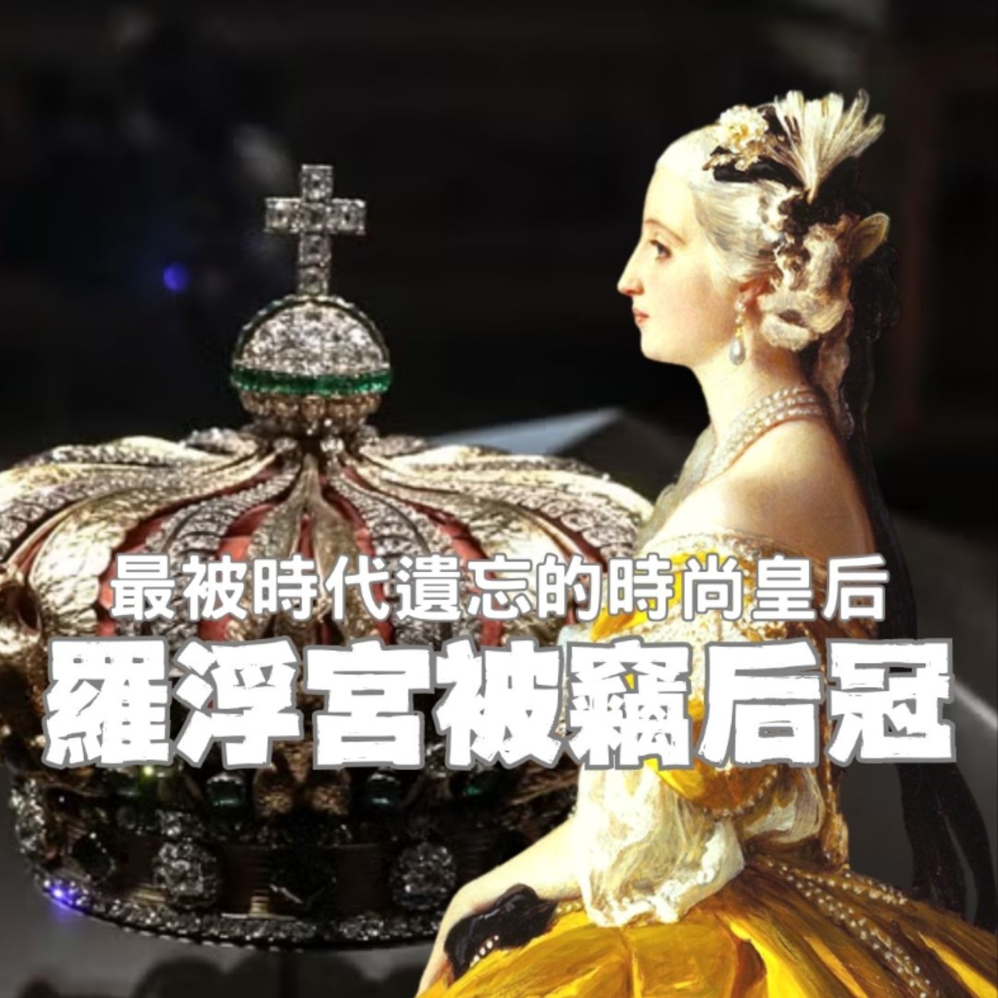 【特別篇】羅浮宮被偷后冠的主人，歐仁妮皇后一手促成LV的誕生、為何最後被時代遺忘？