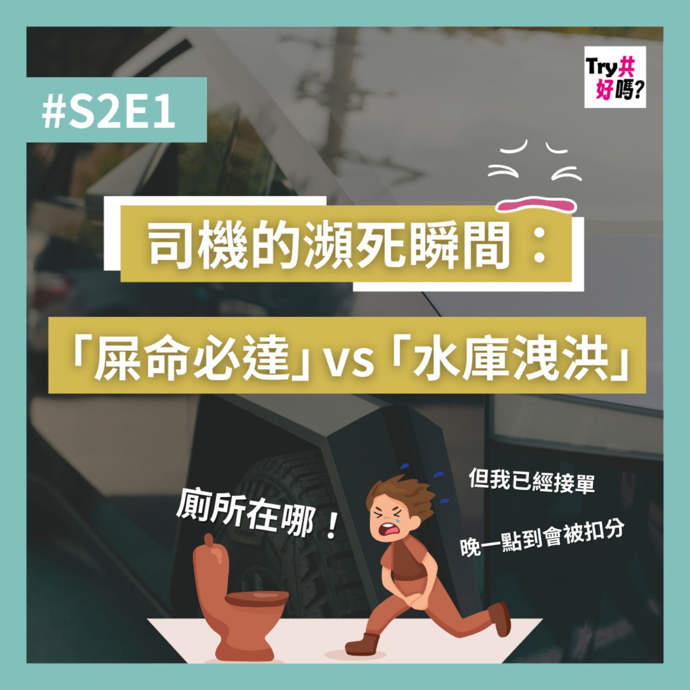 #S2E1 | 司機的瀕死瞬間:「屎命必達」vs「水庫洩洪」 #S2E1 | 司機的瀕死瞬間:「屎命必達」vs「水庫洩洪」