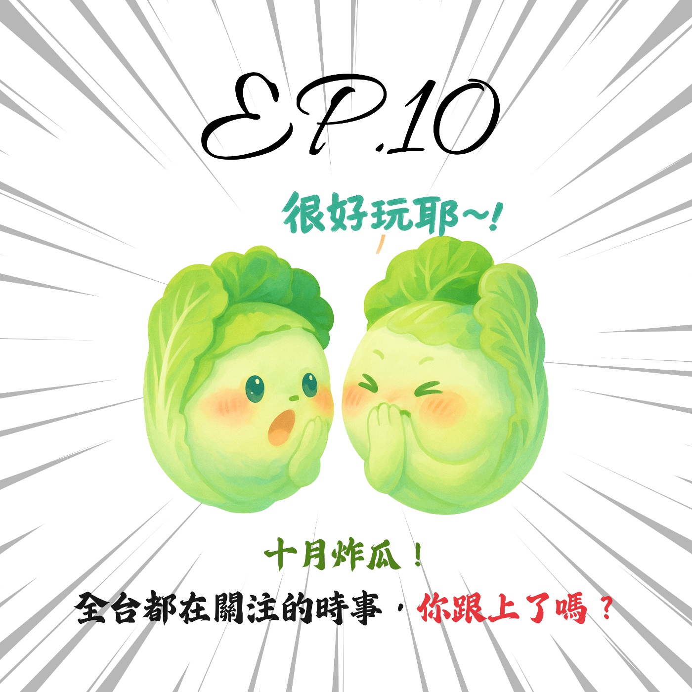 EP10 | 【白菜月結】十月炸瓜！從初戀高中生、+0 Andy、范姜王粿、北車性侵到普發一萬——全台都在關注，你跟上了嗎？ episode artwork
