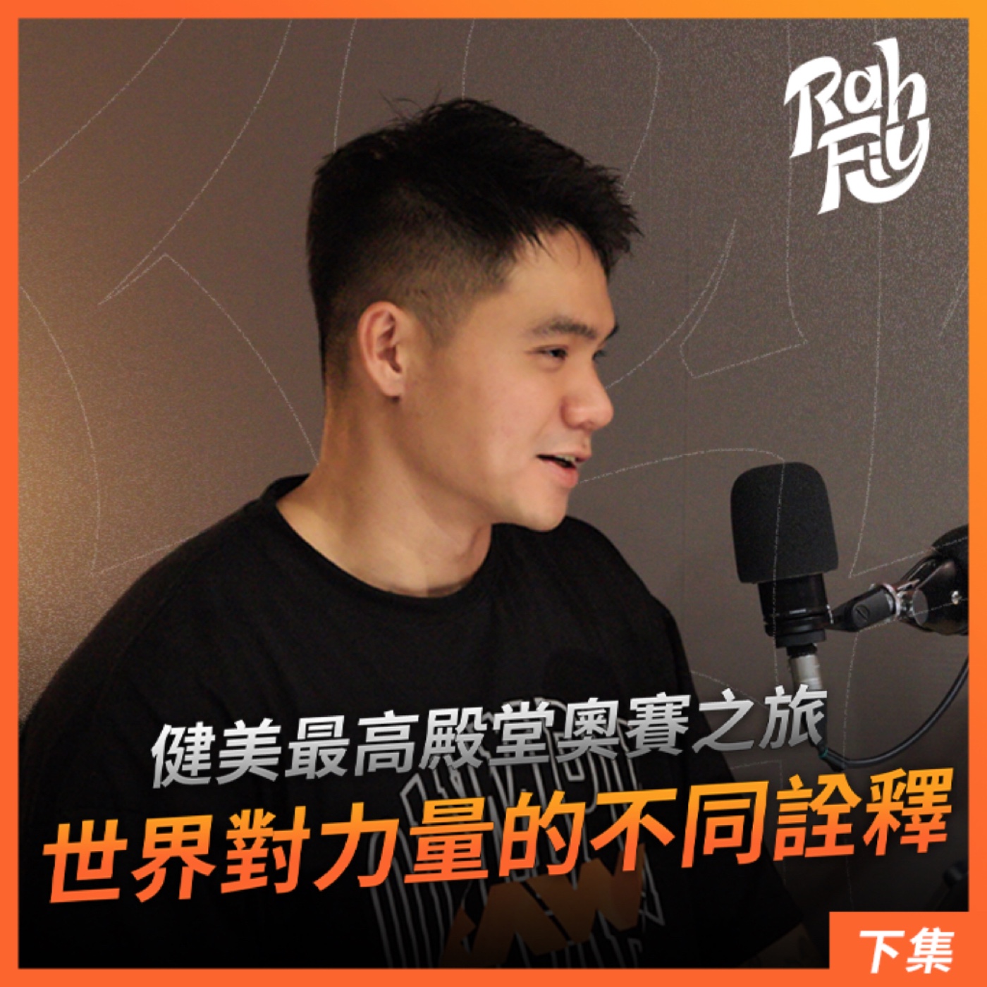 S1EP9. 【健美最高殿堂】奧賽之旅世界對力量的不同詮釋(下集) episode artwork