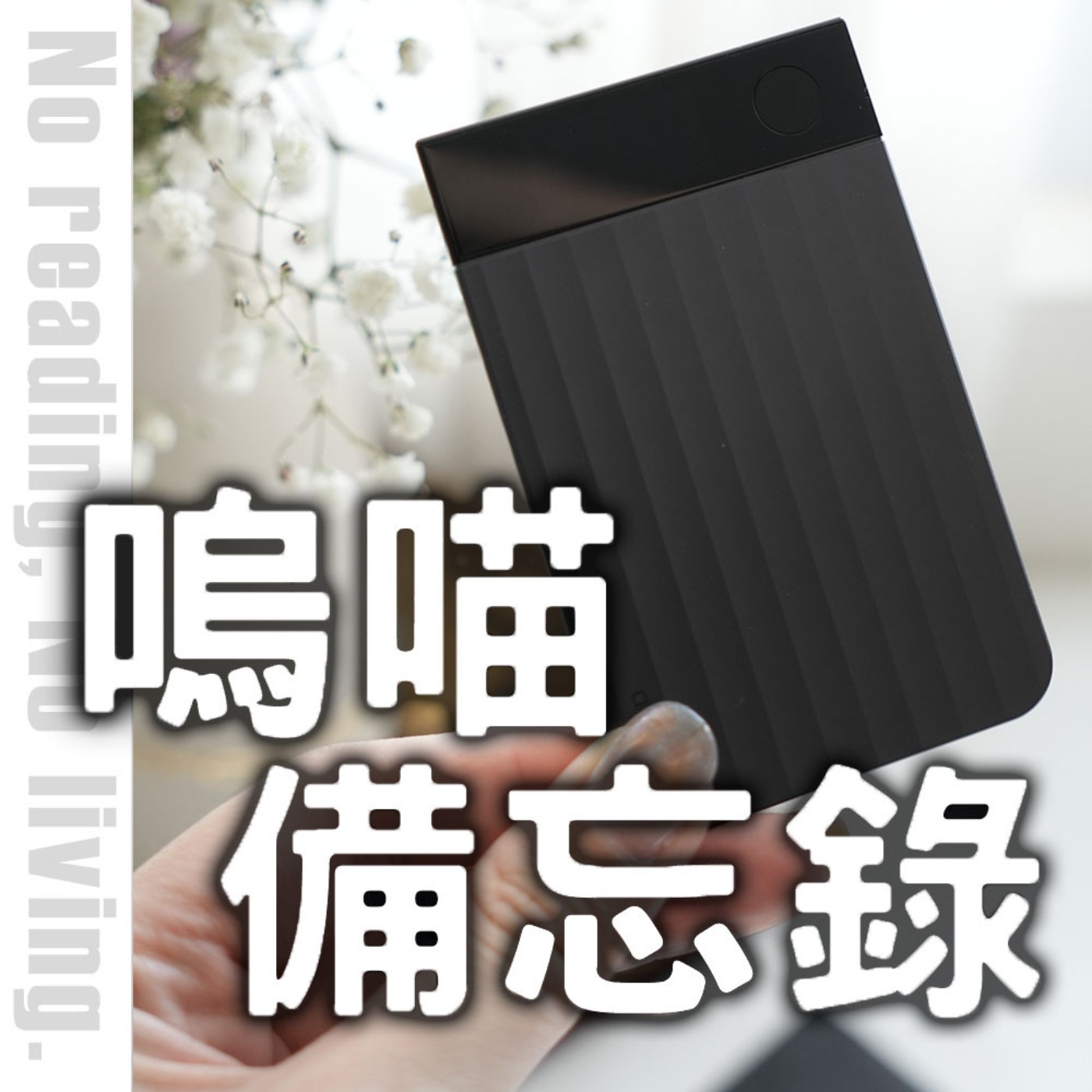 #257 追星追到買黃牛票，你覺得ＯＫ嗎？利用《錢買不到的東西》簡單分享我的追星路｜嗚喵備忘錄