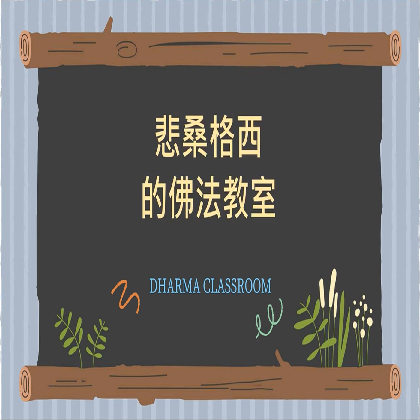 悲桑格西的佛法教室