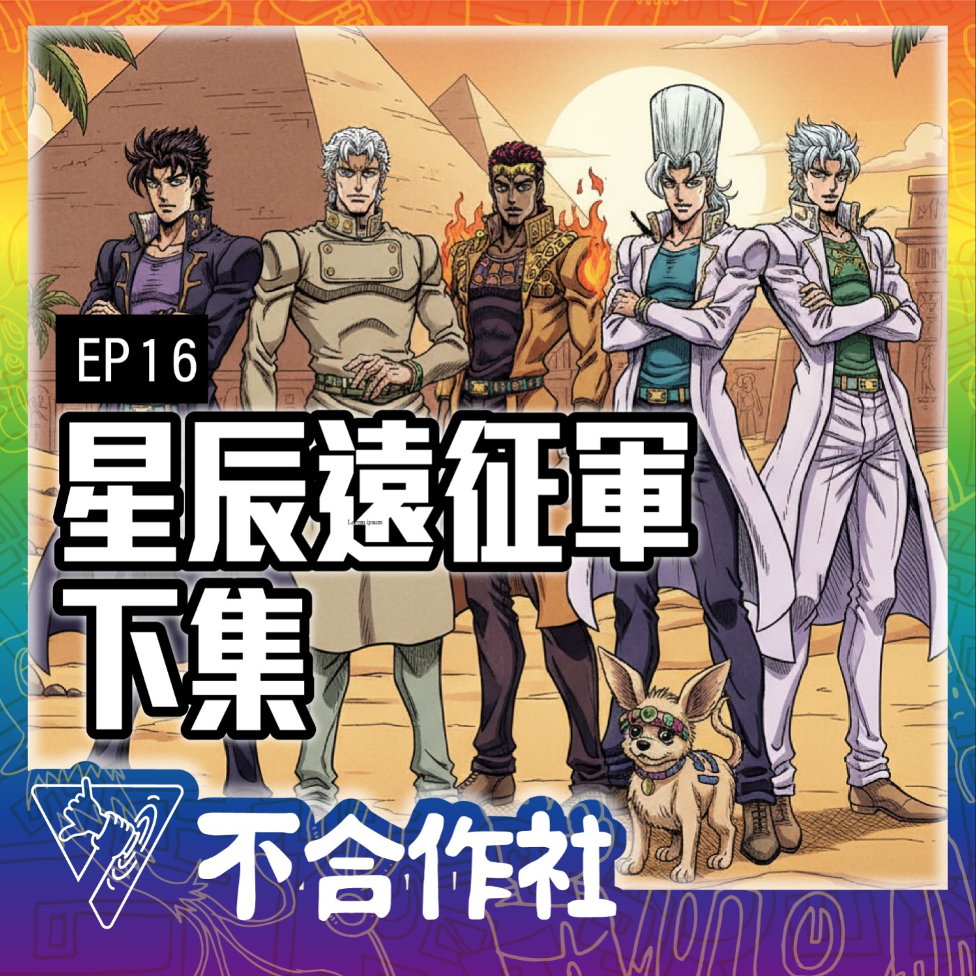 【不合作社 Podcast EP16】星辰遠征軍 下集 episode artwork