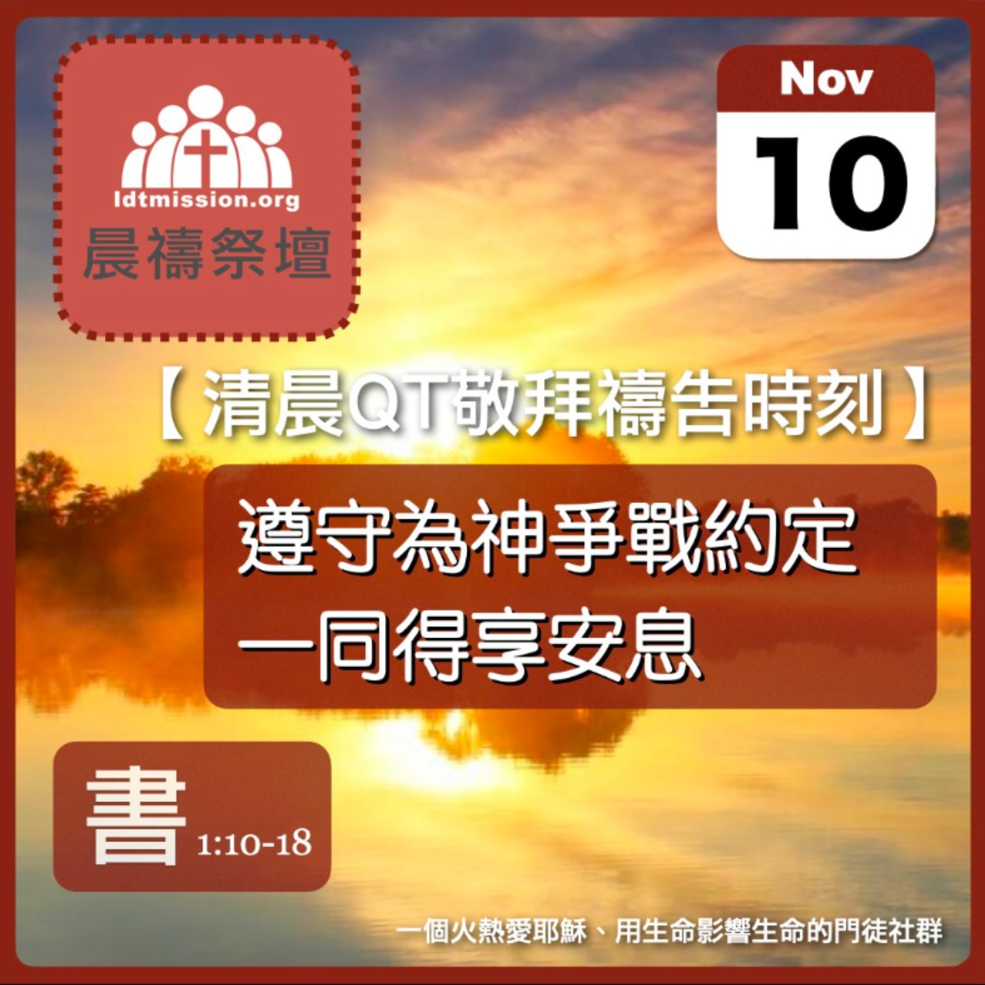 2025-11-10【清晨 QT 敬拜禱告時刻】遵守為神爭戰約定一同得享安息〔約書亞記EP02〕