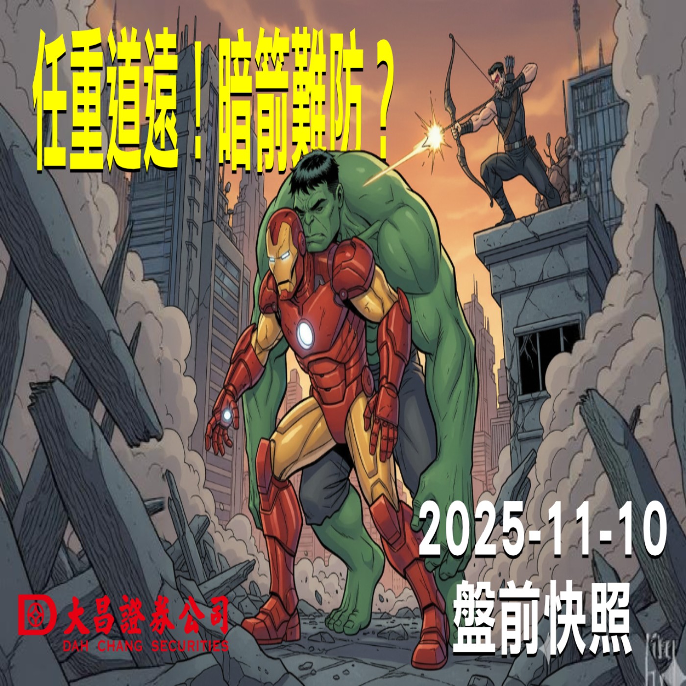 【大昌證券】2025年11月10日 盤前快照: 小心任重道遠！暗箭難防？ episode artwork