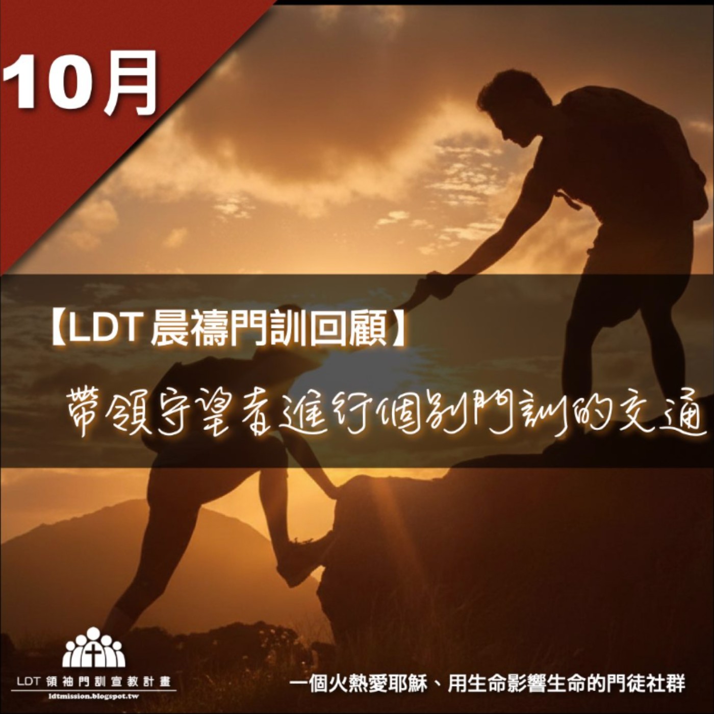 【LDT 晨禱門訓 10 月回顧】帶領守望者進行個別門訓的交通