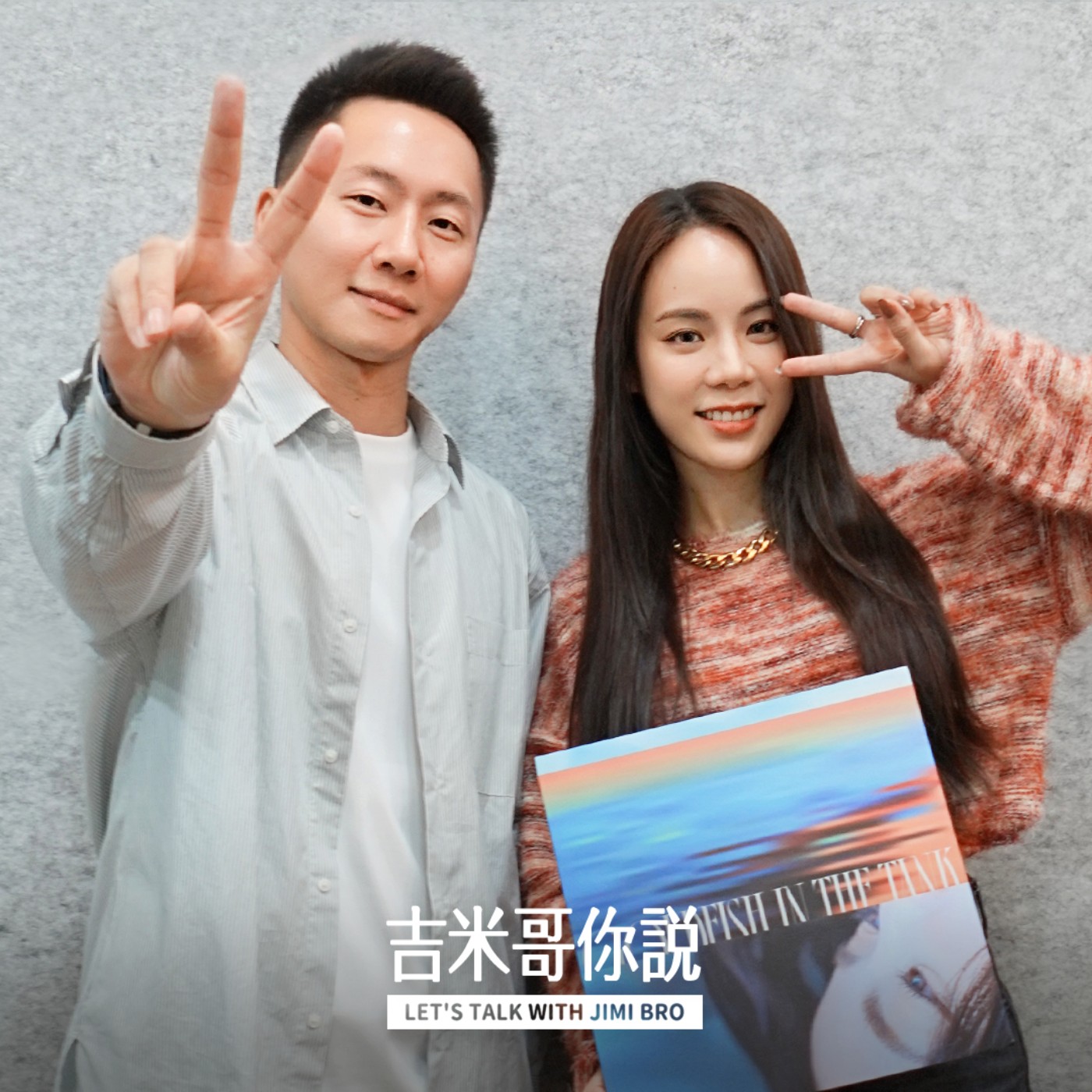 如果你聽不懂她在唱什麼，你要開心。feat. aDAN薛詒丹