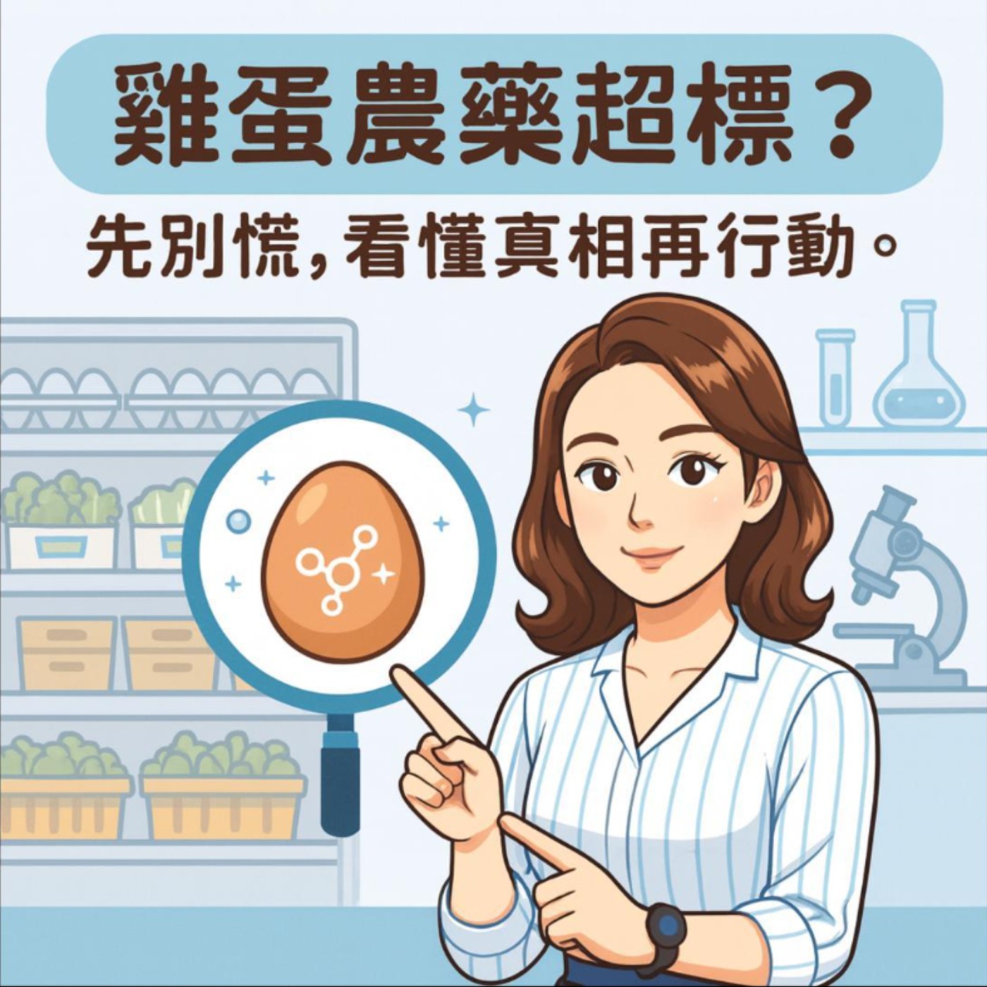  🥚雞蛋「農藥超標」？先別慌，我們帶你看懂真相！ episode artwork