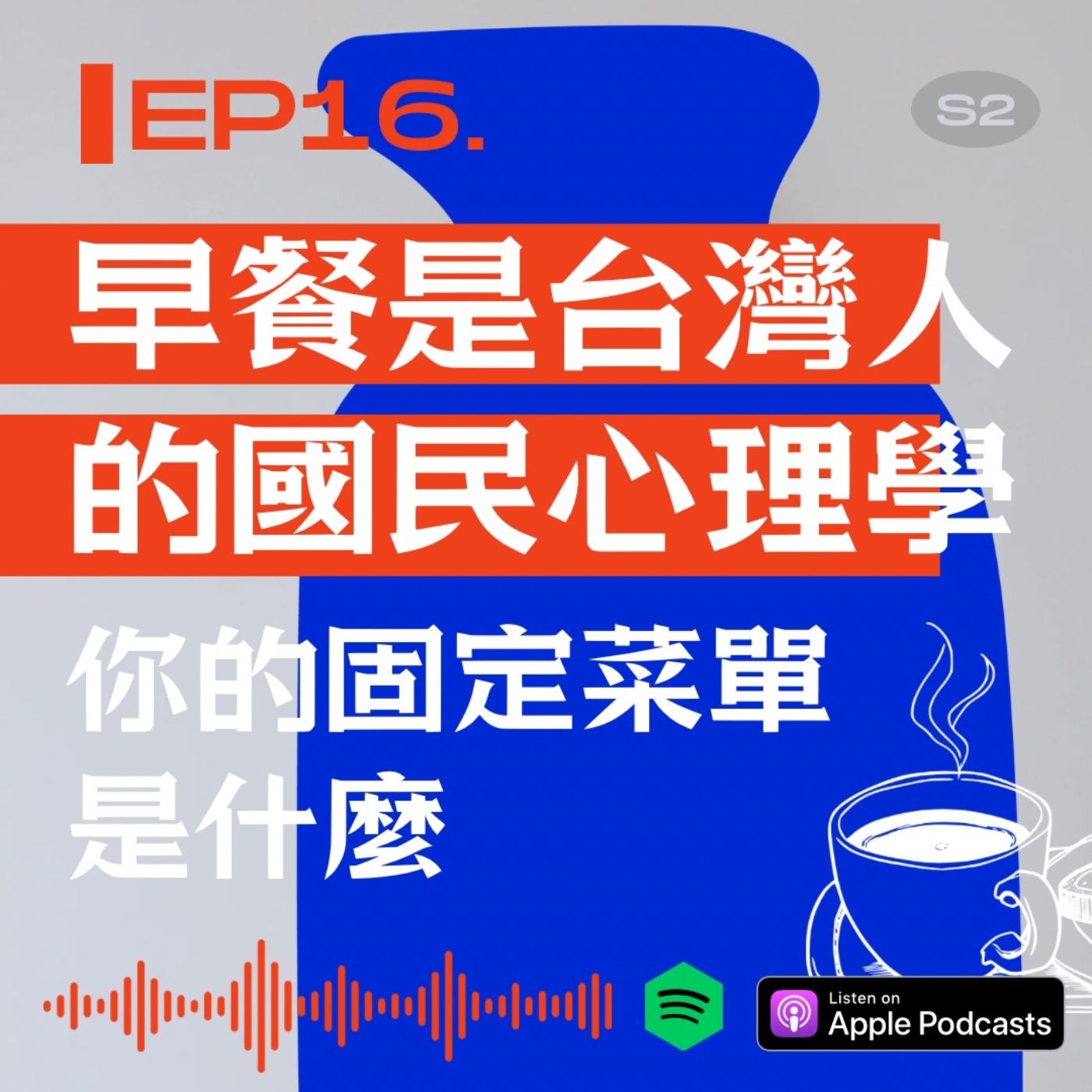 早餐是台灣人的國民心理學：你的固定菜單是什麼 episode artwork